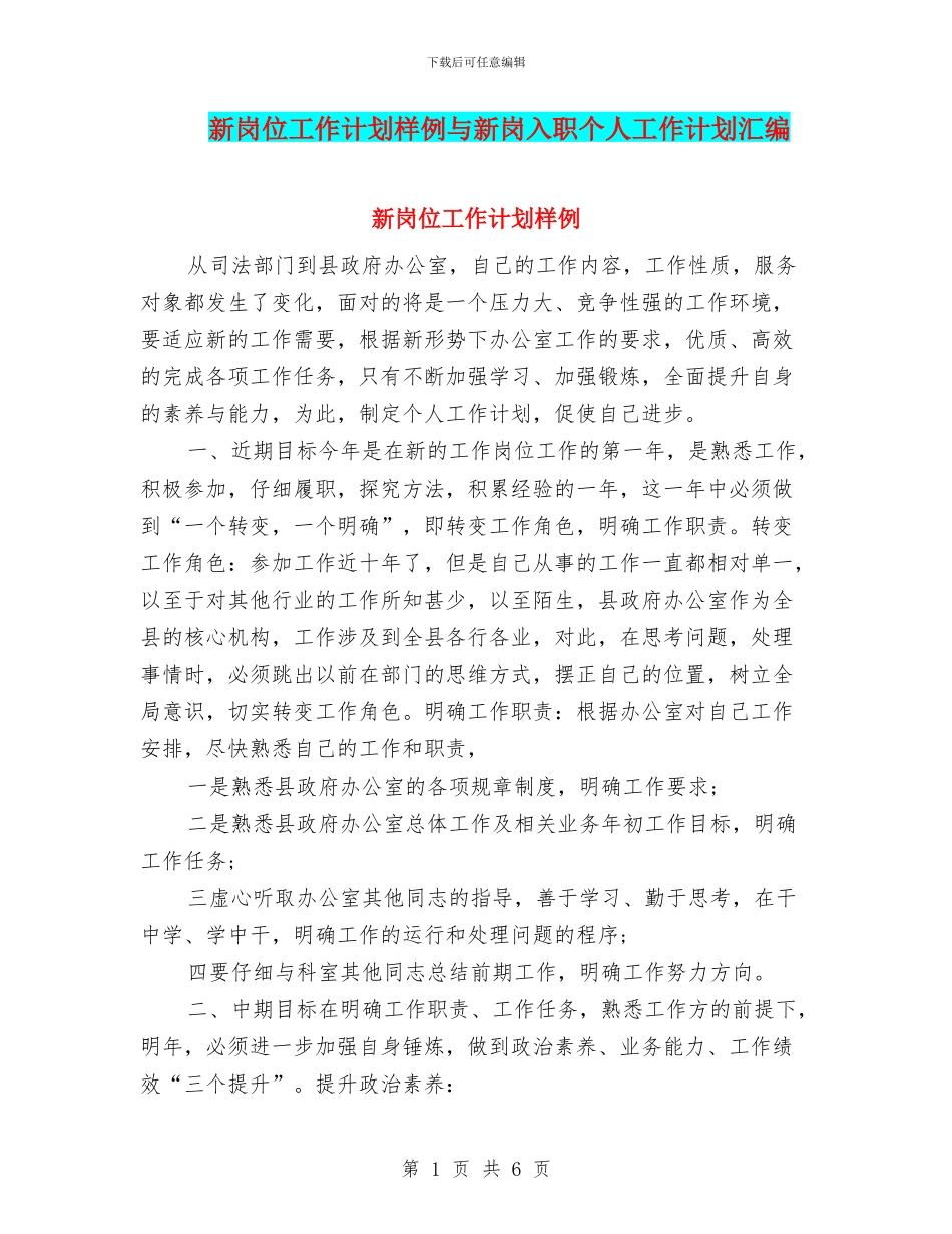 新岗位工作计划样例与新岗入职个人工作计划汇编_第1页