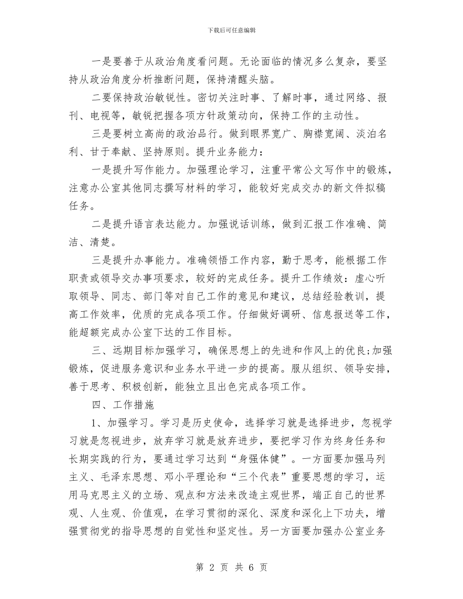 新岗位工作计划样例与新岗入职个人工作计划汇编_第2页