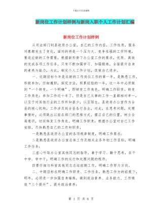 新岗位工作计划样例与新岗入职个人工作计划汇编