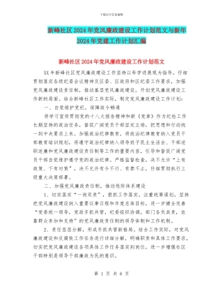 新峰社区2024年党风廉政建设工作计划范文与新年2024年党建工作计划汇编
