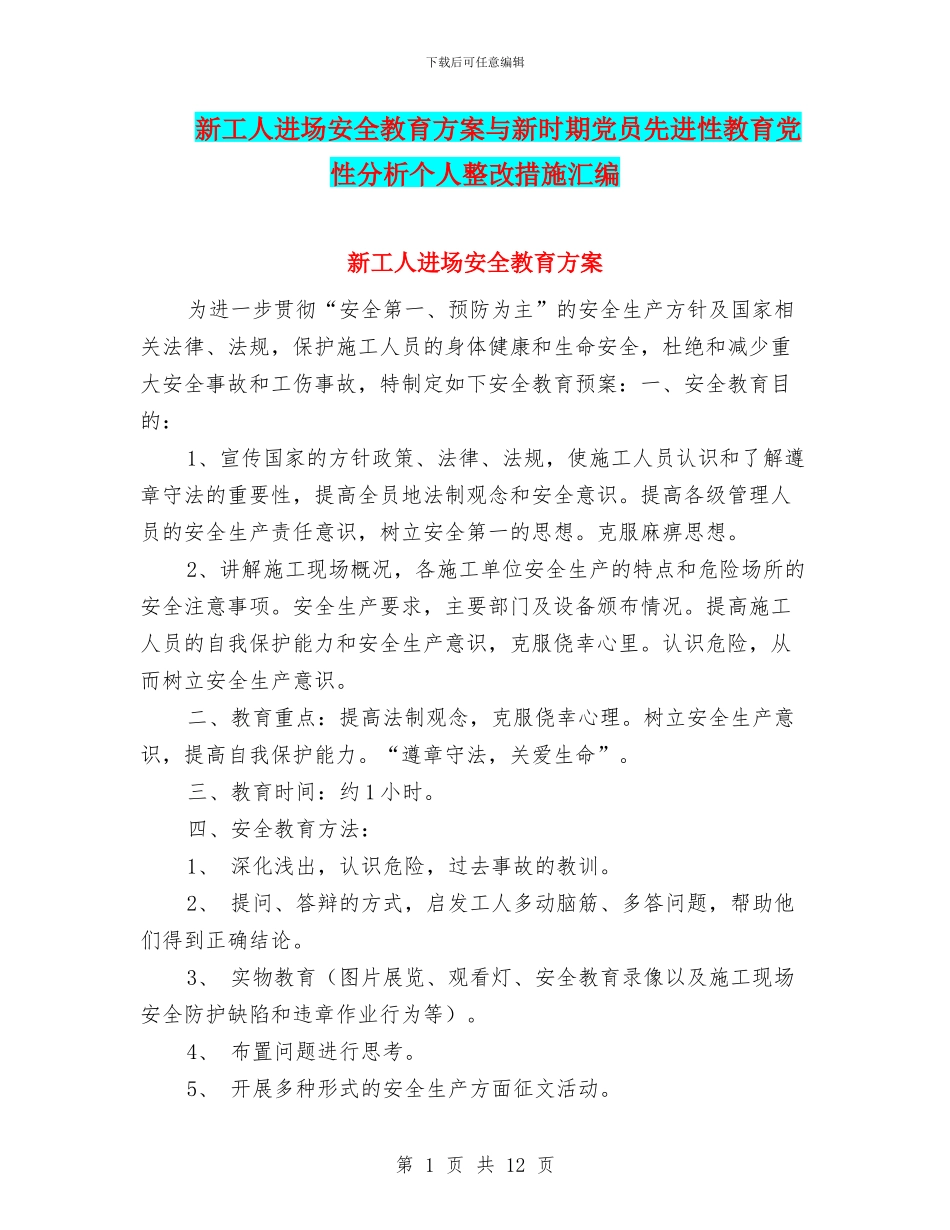 新工人进场安全教育方案与新时期党员先进性教育党性分析个人整改措施汇编_第1页