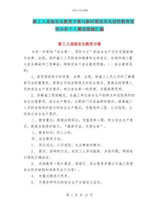 新工人进场安全教育方案与新时期党员先进性教育党性分析个人整改措施汇编