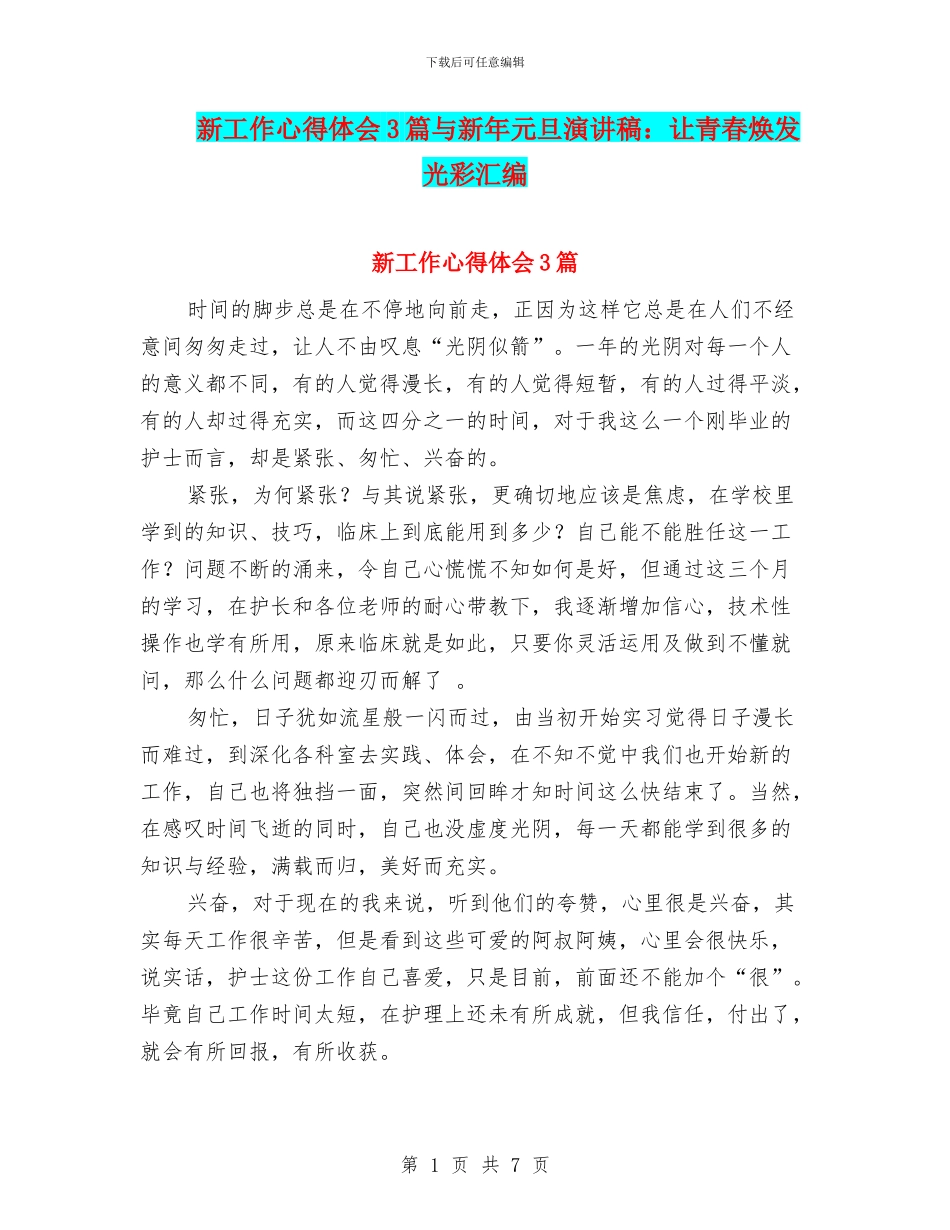新工作心得体会3篇与新年元旦演讲稿：让青春焕发光彩汇编_第1页