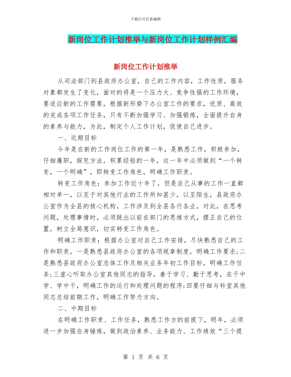 新岗位工作计划推荐与新岗位工作计划样例汇编_第1页