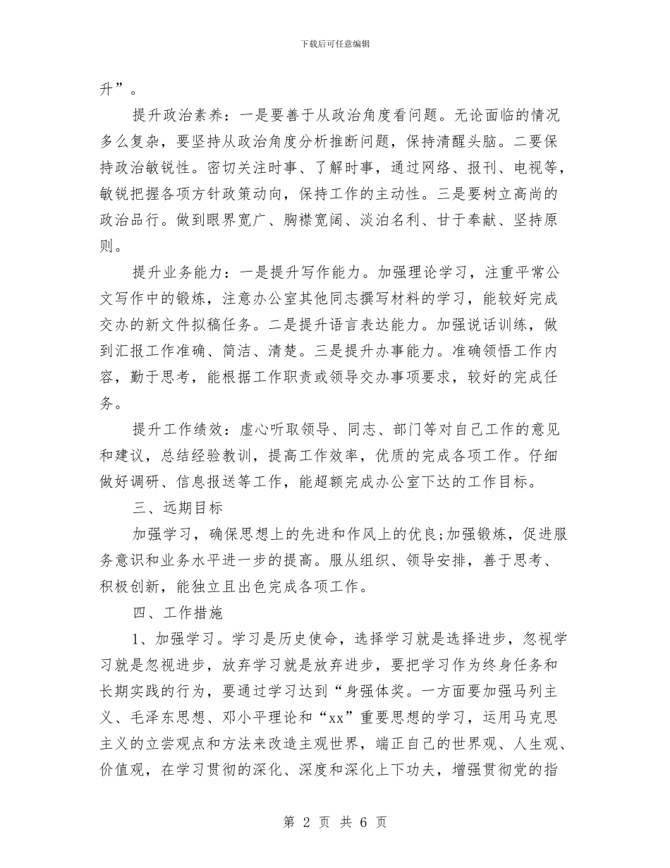 新岗位工作计划推荐与新岗位工作计划样例汇编_第2页