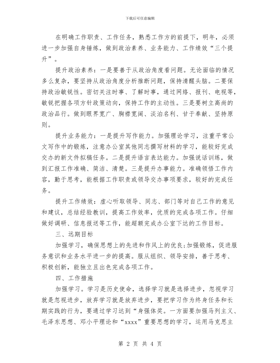 新岗位个人工作计划范文样文精选与新年个人工作计划书范文汇编_第2页