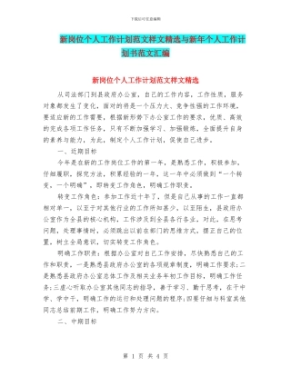 新岗位个人工作计划范文样文精选与新年个人工作计划书范文汇编