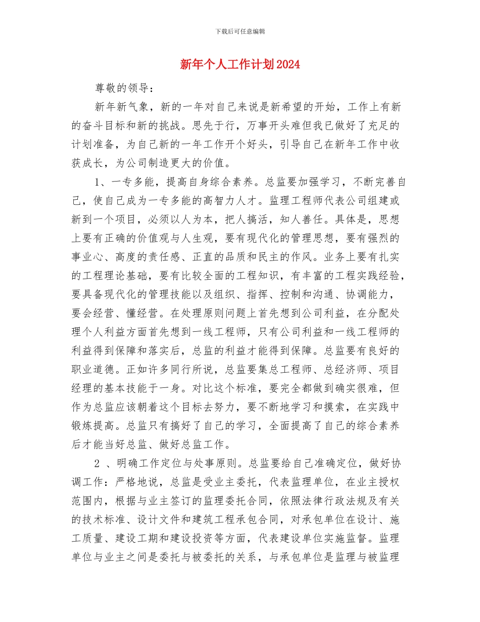 新年个人工作计划2024与新年个人工作计划2024年度汇编_第3页