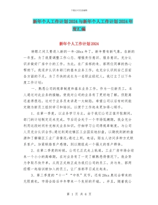 新年个人工作计划2024与新年个人工作计划2024年度汇编