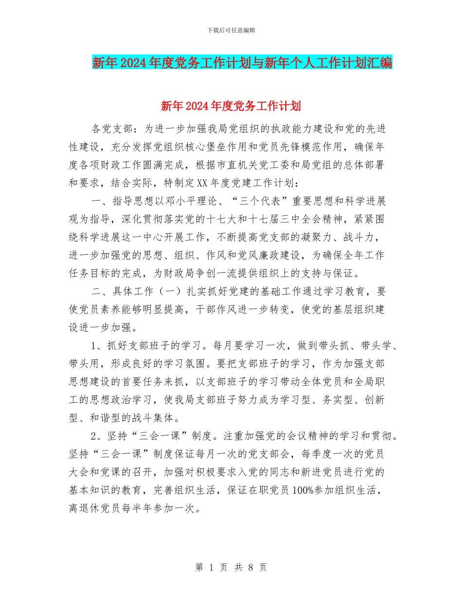 新年2024年度党务工作计划与新年个人工作计划汇编_第1页