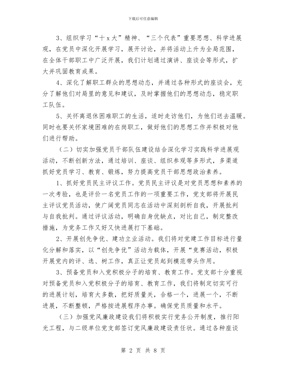 新年2024年度党务工作计划与新年个人工作计划汇编_第2页