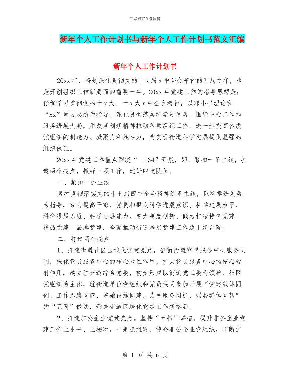 新年个人工作计划书与新年个人工作计划书范文汇编_第1页