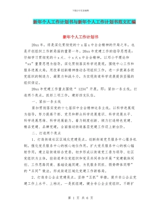 新年个人工作计划书与新年个人工作计划书范文汇编