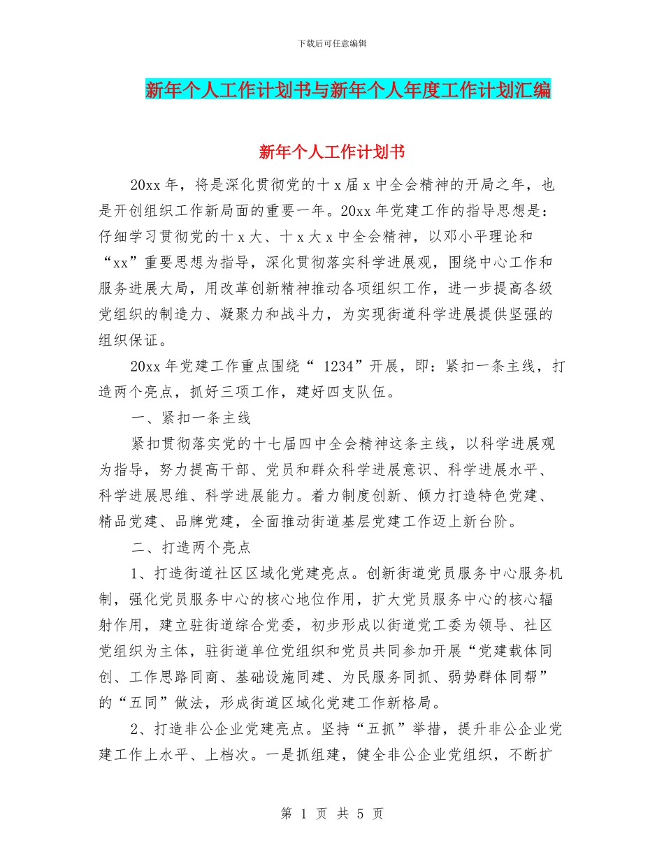 新年个人工作计划书与新年个人年度工作计划汇编_第1页