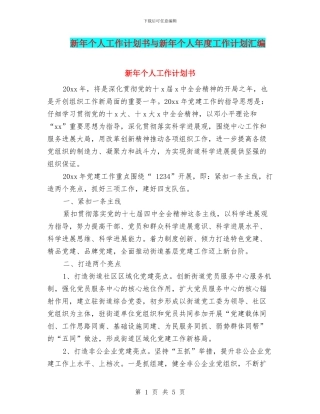 新年个人工作计划书与新年个人年度工作计划汇编