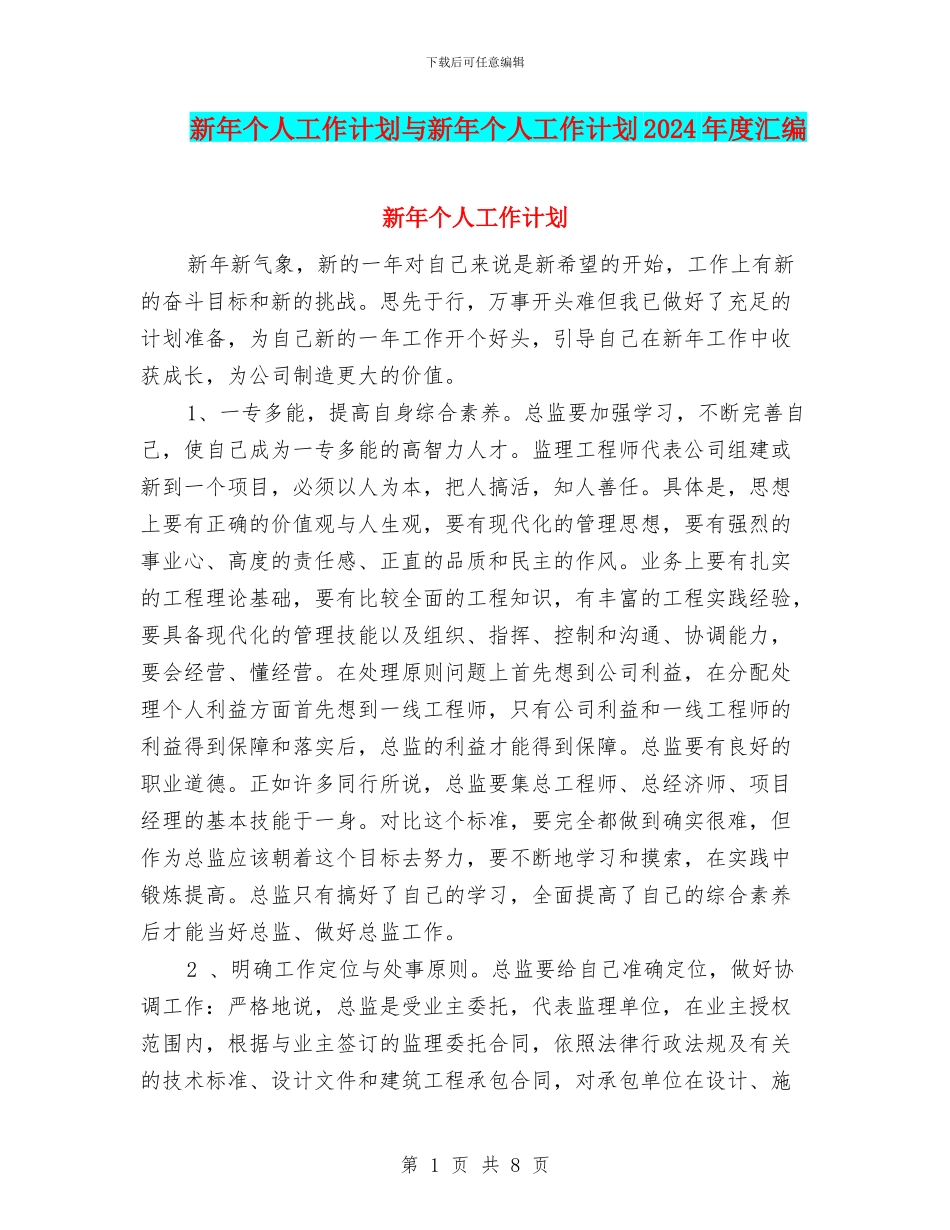 新年个人工作计划与新年个人工作计划2024年度汇编_第1页
