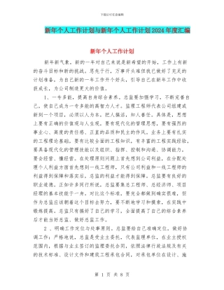 新年个人工作计划与新年个人工作计划2024年度汇编