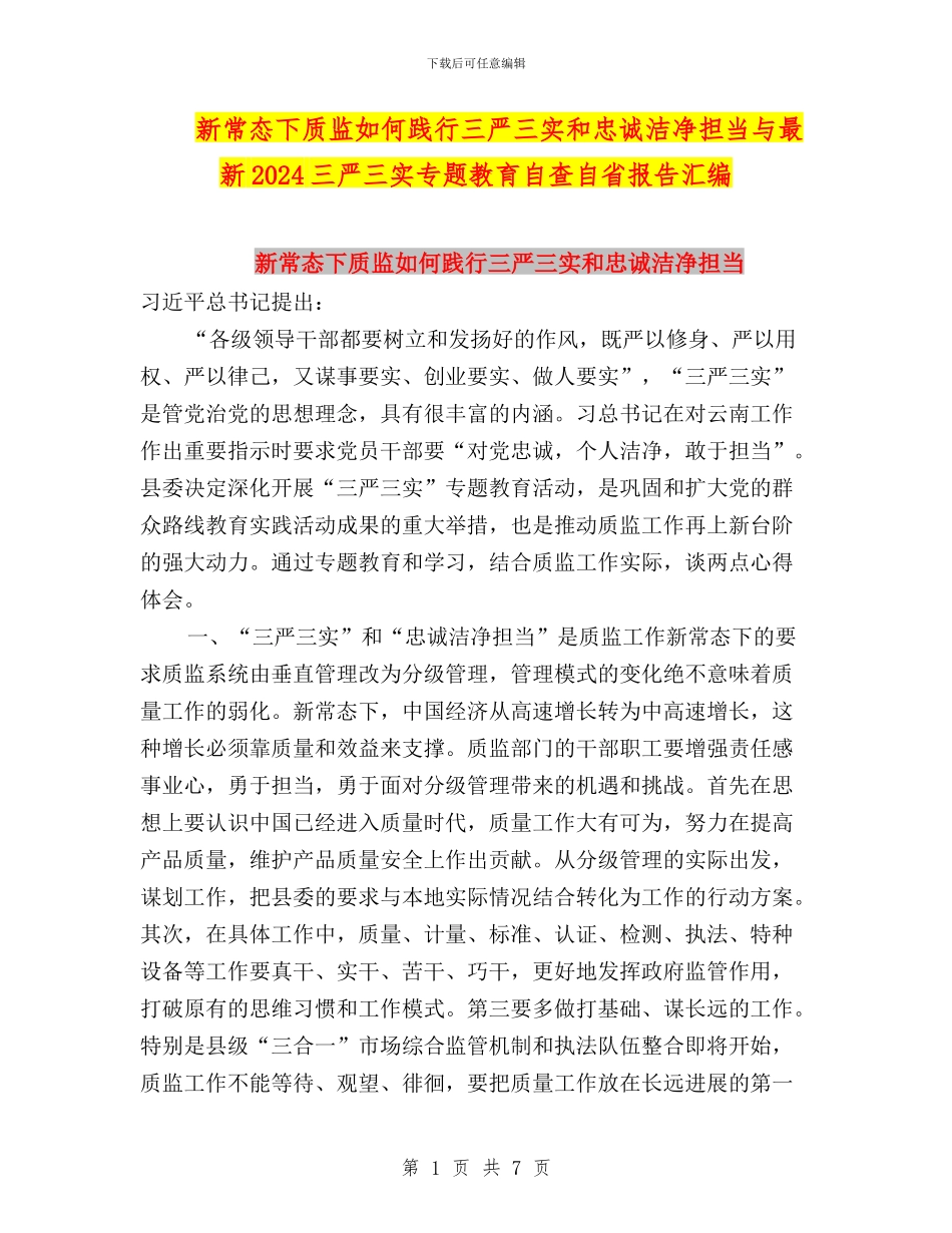 新常态下质监如何践行三严三实和忠诚干净担当与最新2024三严三实专题教育自查自省报告汇编_第1页