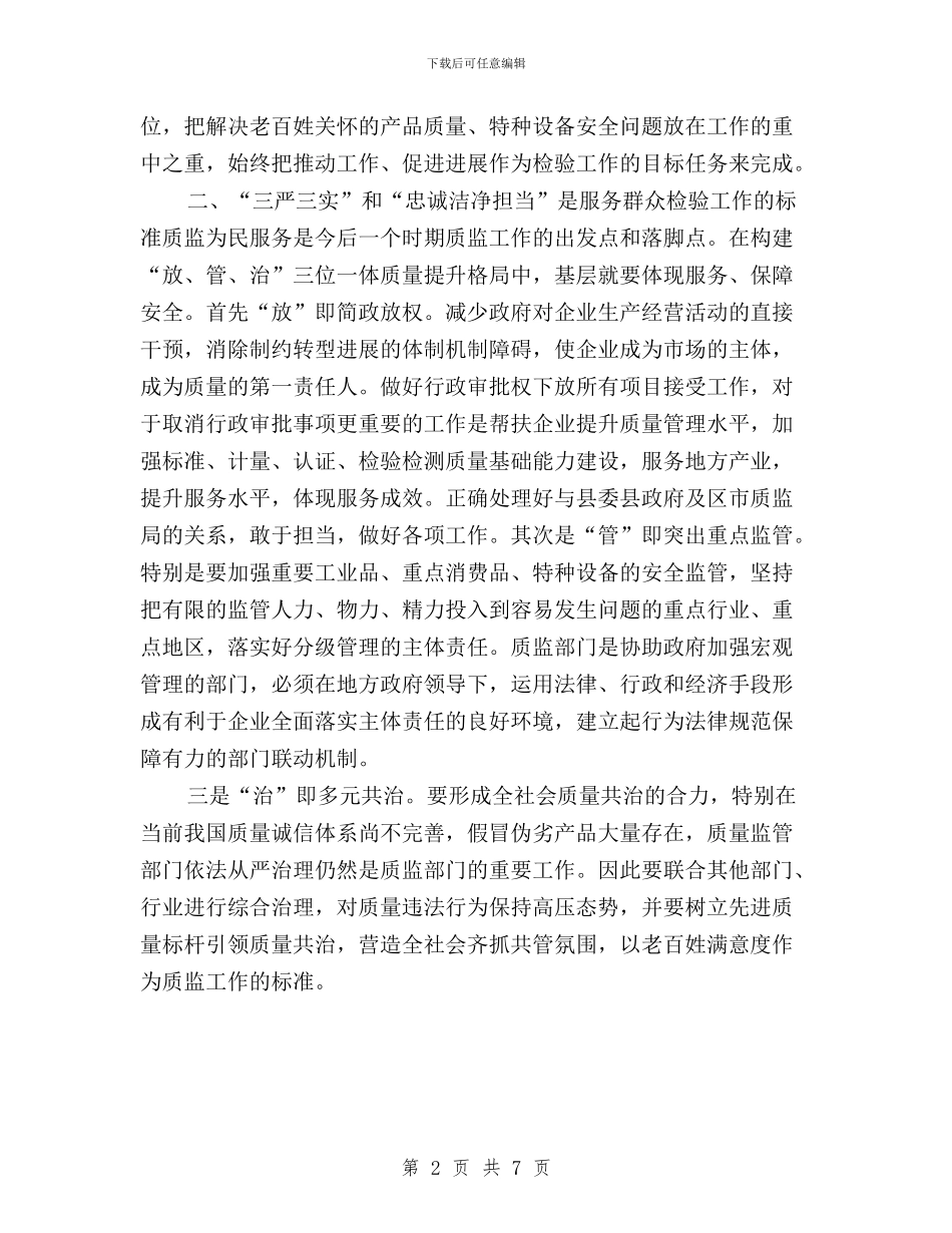新常态下质监如何践行三严三实和忠诚干净担当与最新2024三严三实专题教育自查自省报告汇编_第2页