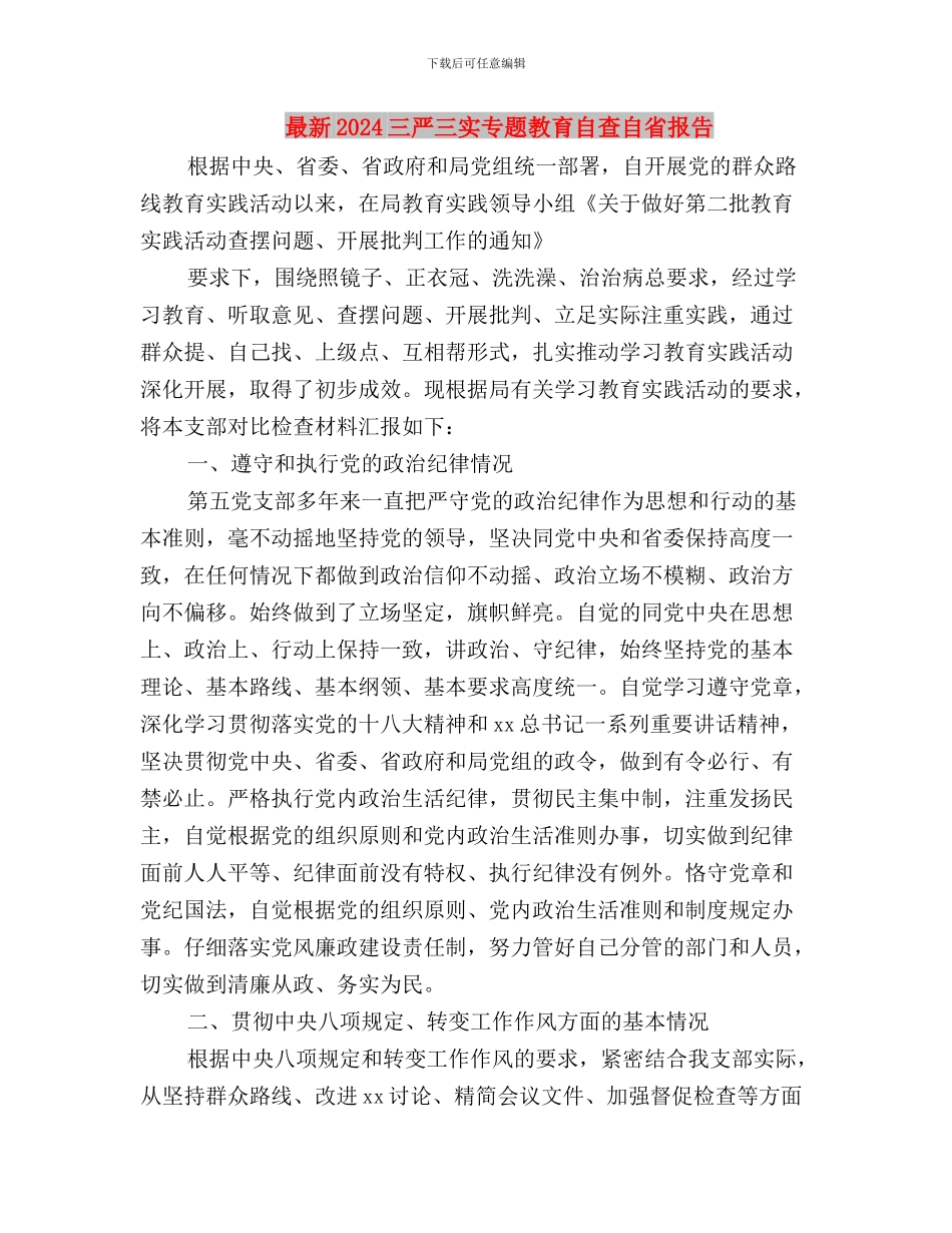 新常态下质监如何践行三严三实和忠诚干净担当与最新2024三严三实专题教育自查自省报告汇编_第3页