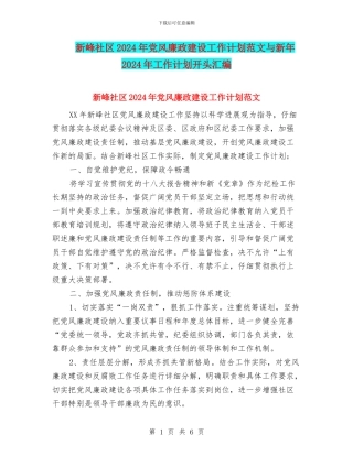 新峰社区2024年党风廉政建设工作计划范文与新年2024年工作计划开头汇编