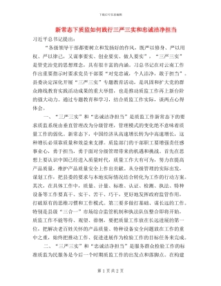 新常态下质监如何践行三严三实和忠诚干净担当