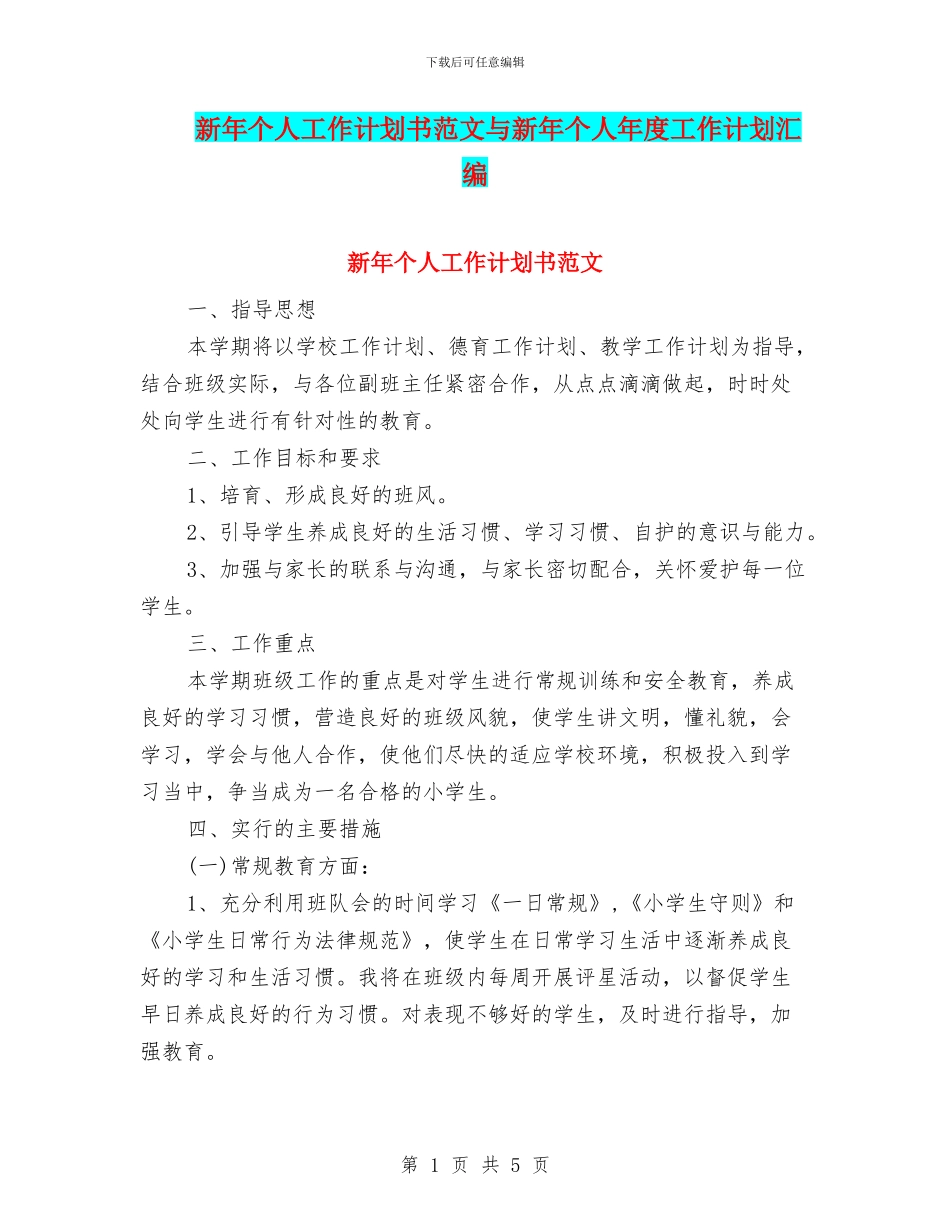 新年个人工作计划书范文与新年个人年度工作计划汇编_第1页