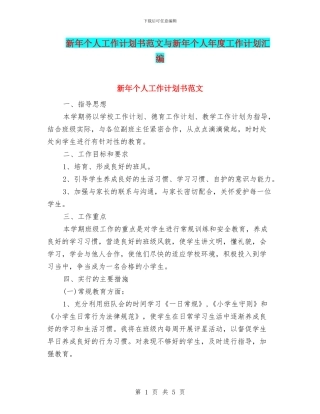 新年个人工作计划书范文与新年个人年度工作计划汇编