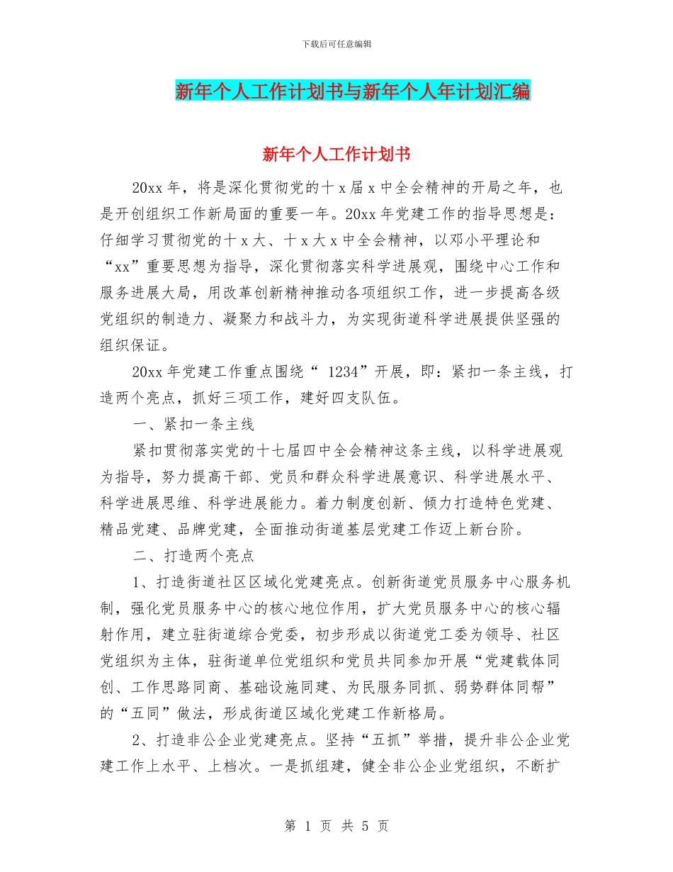 新年个人工作计划书与新年个人年计划汇编_第1页