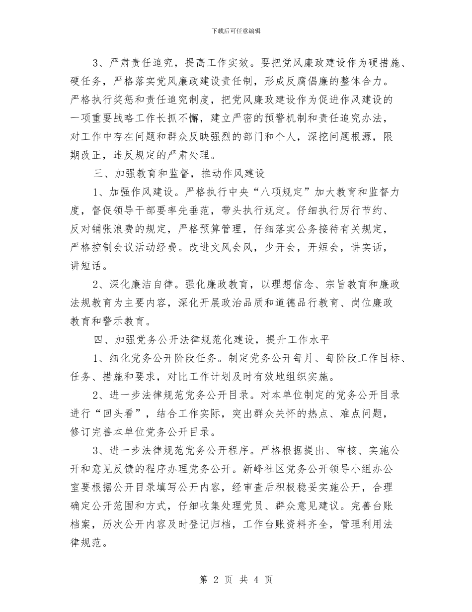 新峰社区2024年党风廉政建设工作计划范文与新年个人工作计划汇编_第2页