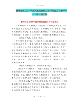 新峰社区2024年党风廉政建设工作计划范文与新年个人工作计划汇编