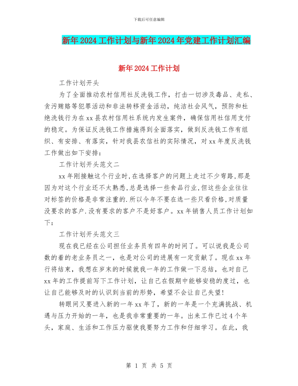 新年2024工作计划与新年2024年党建工作计划汇编_第1页