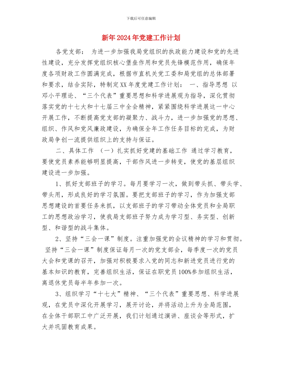 新年2024工作计划与新年2024年党建工作计划汇编_第3页