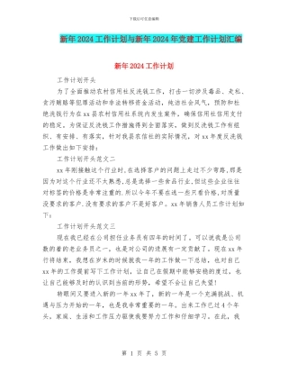 新年2024工作计划与新年2024年党建工作计划汇编