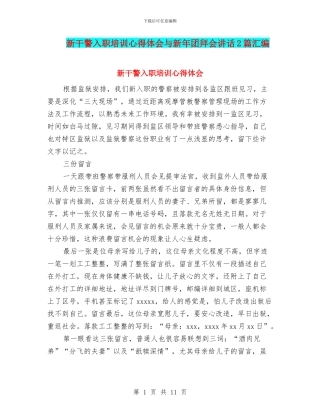 新干警入职培训心得体会与新年团拜会讲话2篇汇编