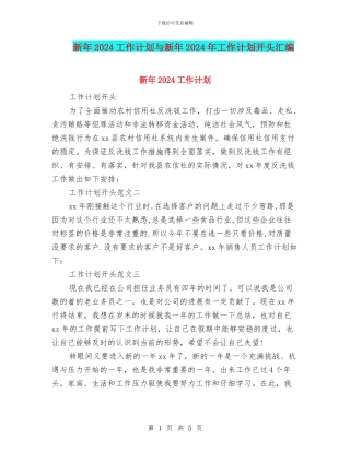 新年2024工作计划与新年2024年工作计划开头汇编