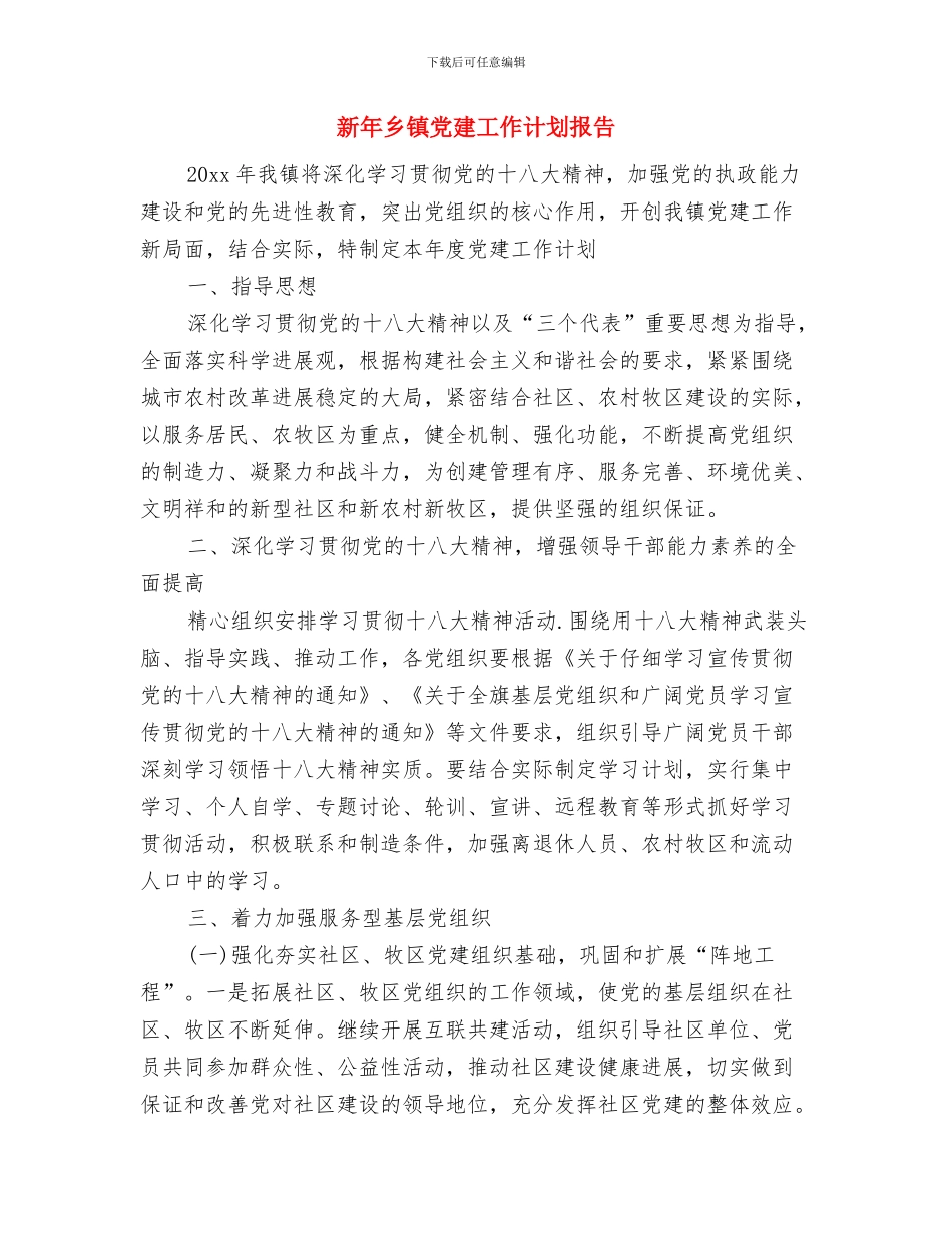 新年个人月工作计划与新年乡镇党建工作计划报告汇编_第3页