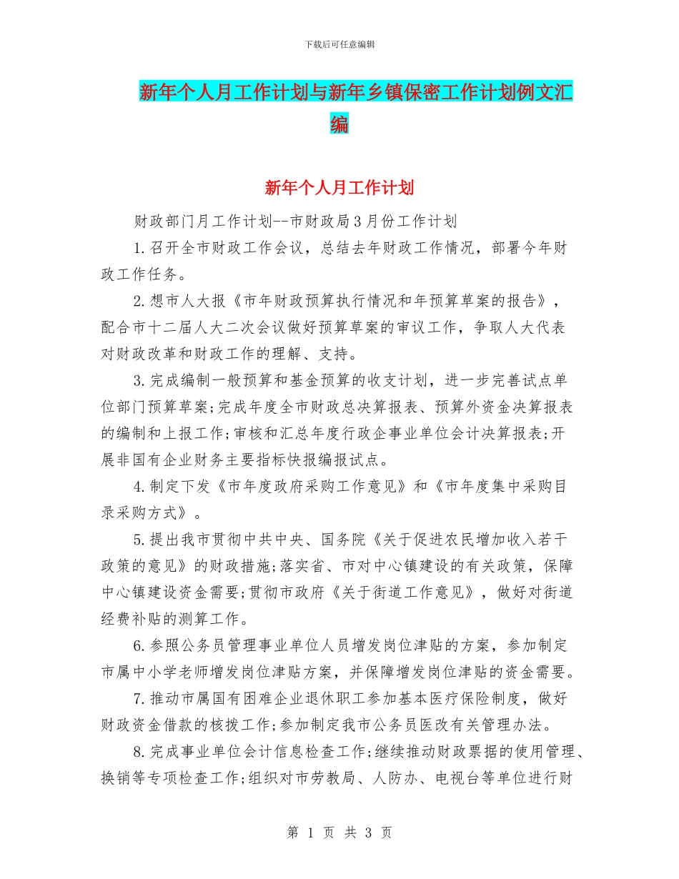 新年个人月工作计划与新年乡镇保密工作计划例文汇编_第1页