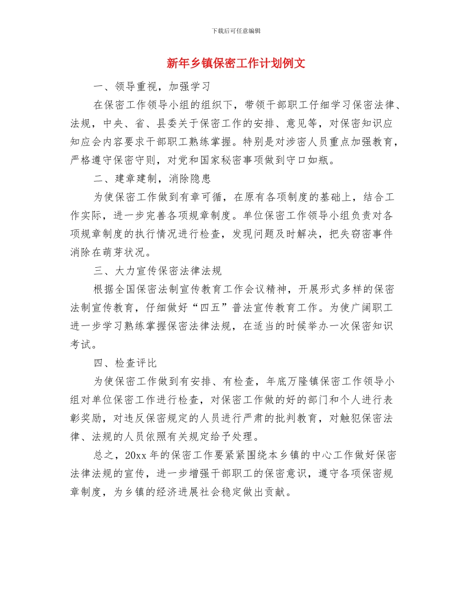 新年个人月工作计划与新年乡镇保密工作计划例文汇编_第3页