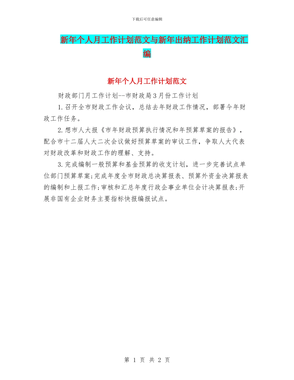 新年个人月工作计划范文与新年出纳工作计划范文汇编_第1页