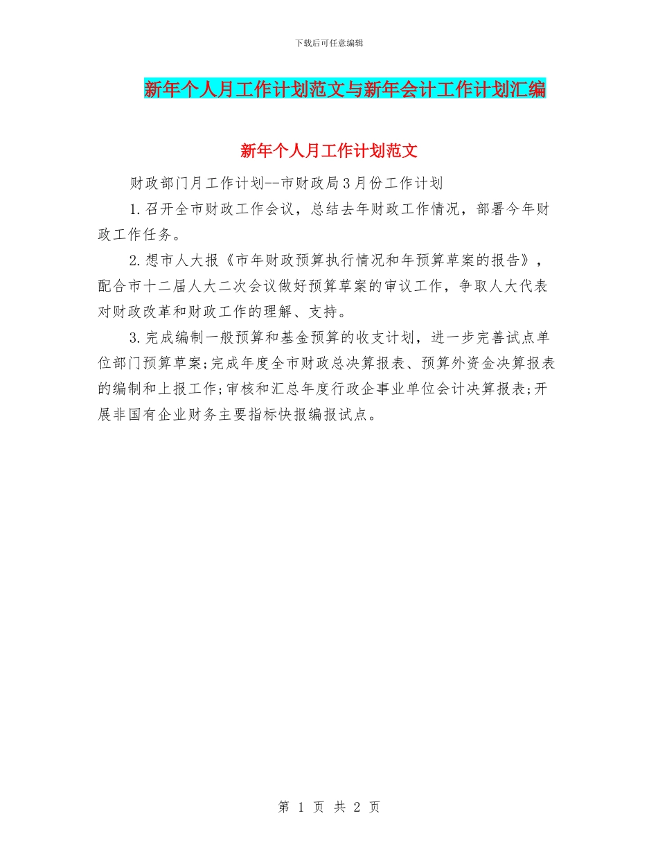 新年个人月工作计划范文与新年会计工作计划汇编_第1页