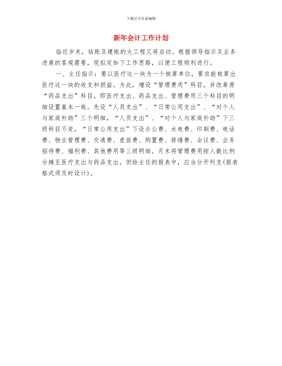 新年个人月工作计划范文与新年会计工作计划汇编_第2页