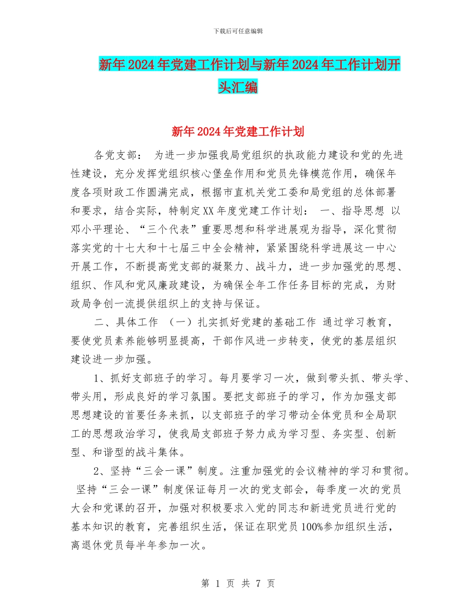 新年2024年党建工作计划与新年2024年工作计划开头汇编_第1页