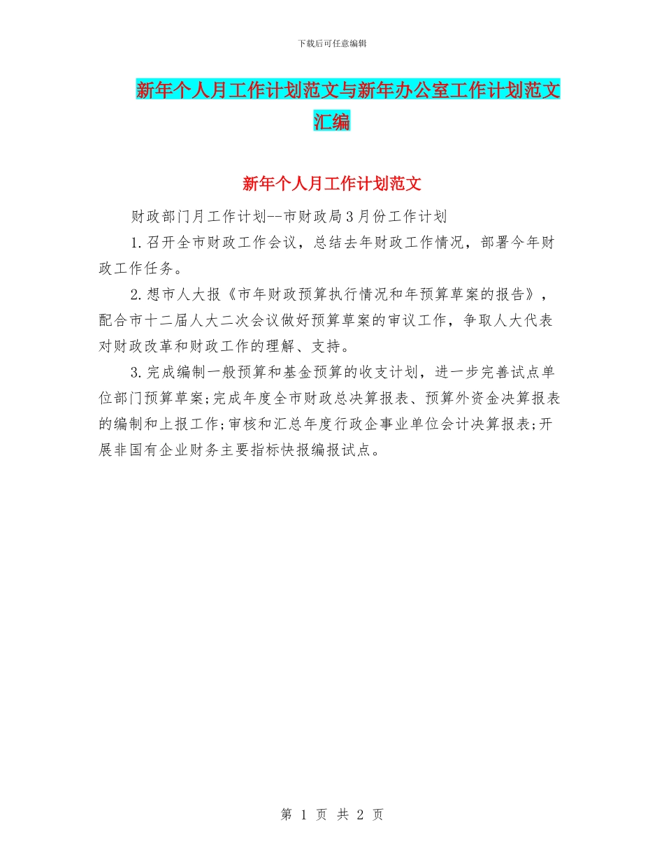 新年个人月工作计划范文与新年办公室工作计划范文汇编_第1页