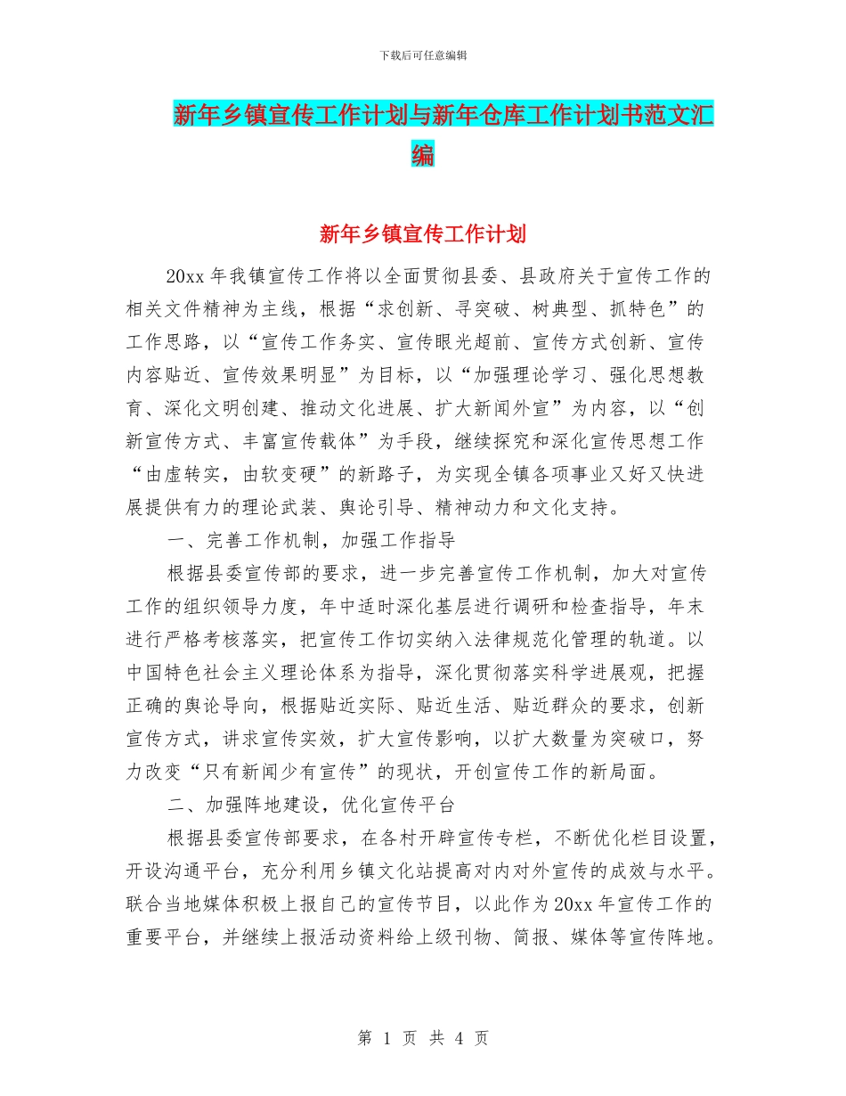 新年乡镇宣传工作计划与新年仓库工作计划书范文汇编_第1页