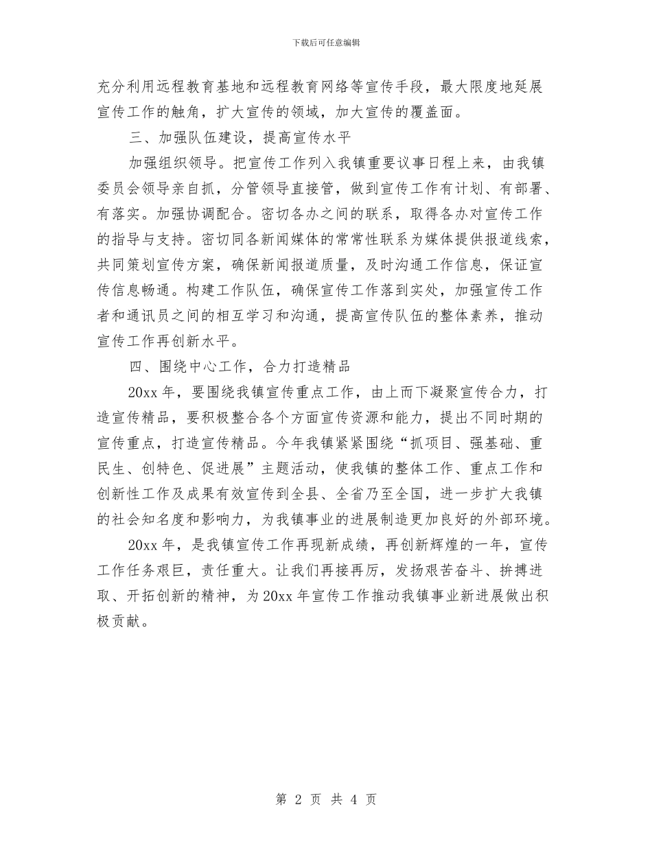 新年乡镇宣传工作计划与新年仓库工作计划书范文汇编_第2页