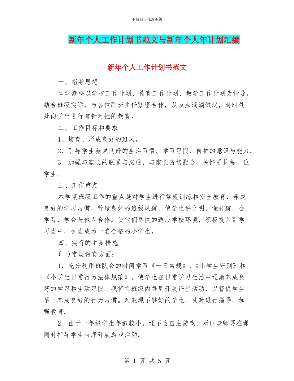新年个人工作计划书范文与新年个人年计划汇编_第1页
