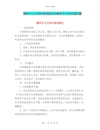 新年个人工作计划书范文与新年个人年计划汇编