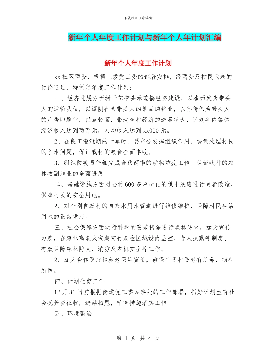 新年个人年度工作计划与新年个人年计划汇编_第1页