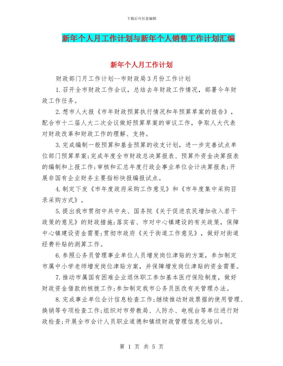 新年个人月工作计划与新年个人销售工作计划汇编_第1页